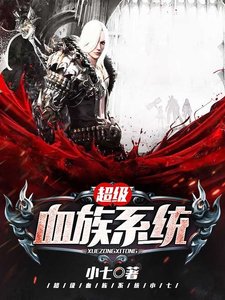 超級血族系統