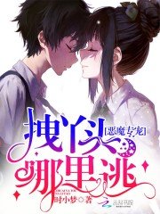 惡魔專寵:拽丫頭,哪裏逃!
