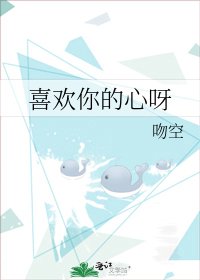 喜歡你的心呀