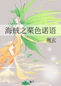 海賊之栗色諾語