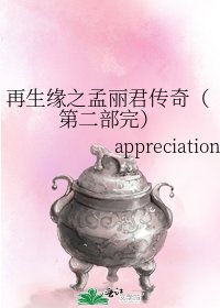 再生缘之孟丽君传奇(第二部完)