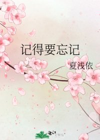 記得要忘記