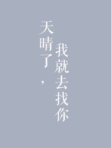 天晴了,我就去找你