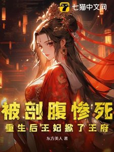 被剖腹慘死,重生后王妃掀了王府