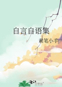 自言自语集