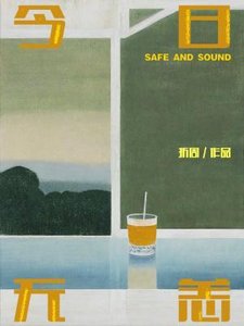今日無恙