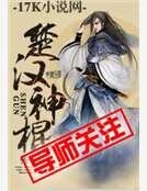 楚漢神棍