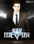 超級國民男友