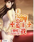 美女總監纏上我/極品總監纏上我