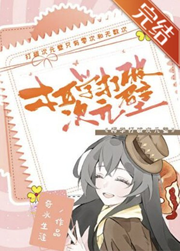 （柯南同人）柯学打破次元壁