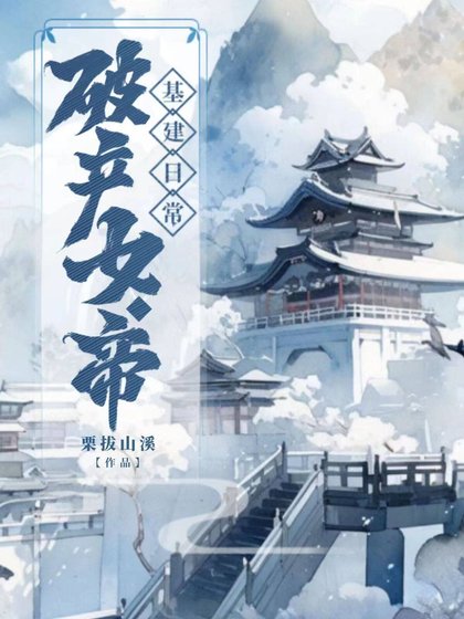 破產女帝基建日常